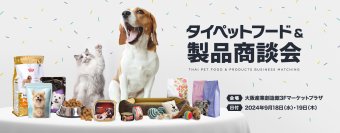 タイ企業13社が来阪する『タイペットフード＆製品商談会』　9月18日・19日に大阪産業創造館マーケットプラザで開催