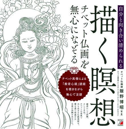 美しいチベット仏画で、写仏を楽しむ『描く瞑想　チベット仏画を無心になぞる』8月8日発売