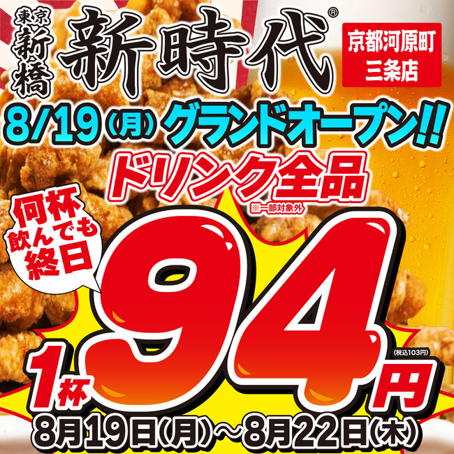 【京都初上陸】累計販売数2.4億本の伝串が有名！行列のできる居酒屋『新時代』2024年8月19日(月)NEWOPEN『新時代　京都河原町三条店』