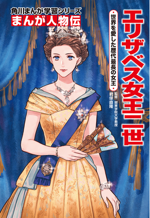 黒柳徹子さん推薦！ 『角川まんが学習シリーズ　まんが人物伝 エリザベス女王二世 世界を愛した歴代最長の女王』2024年8月7日（水）発売!!