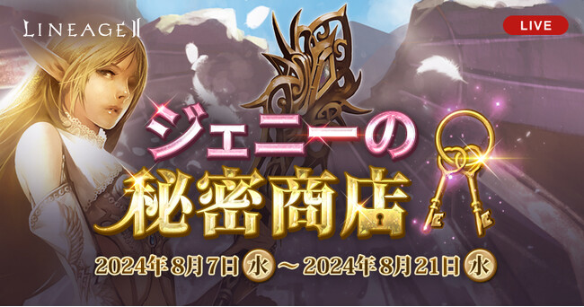 『リネージュ2』【ライブ/クラシック/アデンサービス】3サービスにて豪華アイテムの抽選に参加できる「秘密の商店」イベントが開催！