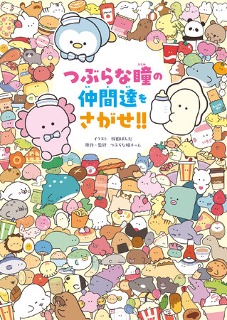 「つぶらな瞳の仲間達」初の書籍化、『つぶらな瞳の仲間達をさがせ!!』発売！　ARフォトフレーム配信／プレゼント企画も開催!!