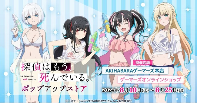TVアニメ「探偵はもう、死んでいる。」ポップアップストア を2024年8月10日(土)よりゲーマーズにて開催致します！