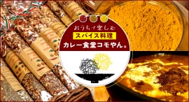手作りのスパイス料理を自宅でも!「カレー食堂 コモやん。」のオンラインショップで販売している15商品が、8月7日より”ポイ活”サイト「Potato」に登場 手作りのスパイス料理を自宅でも!「カレー食堂 コモやん。」のオンラインショップで販売している15商品が、8月7日より”ポイ活”サイト「Potato」に登場