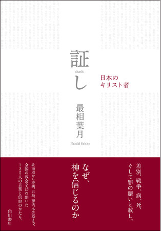 『証（あか）し　日本のキリスト者』が“全国のキリスト教書店員が選んだいちばん読んでほしい本”「キリスト教書店大賞2024」大賞を受賞