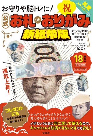 【17年ぶりに帰ってきた】新紙幣対応！ お札DEおりがみ 8/7発売
