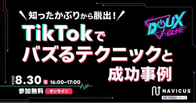 【8/30（金）無料ウェビナー開催】「知ったかぶりから脱出！TikTokでバズるテクニックと成功事例」