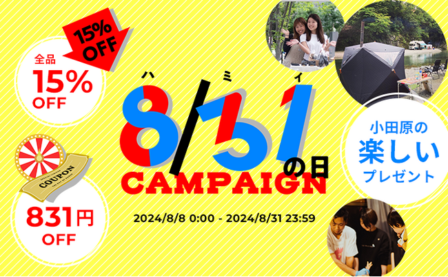 “8月31日”はお得なイベント【ハミィ(831)の日】全品15%オフや831円オフになるクーポンの配布や30,000円相当のサウナチケットが当たるプレゼントキャンペーンなど実施