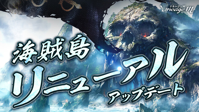 『リネージュM』ワールドダンジョン「海賊島」リニューアルアップデート！リニューアル記念イベントもスタート