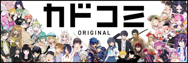 アプリオリジナル漫画を単行本化！　新レーベル『カドコミ』刊行！　初刊行作品7点は、8月7日（水）発売！