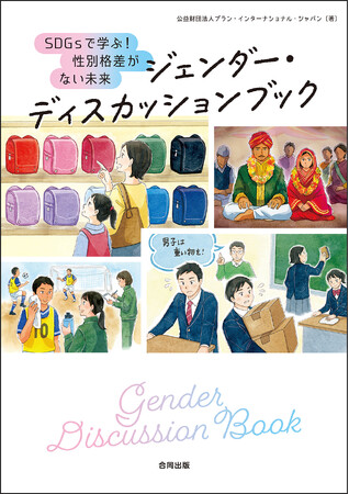 みんなで「男の子」「女の子」にまつわる“当たり前”や“思い込み”を見つけて、ディスカッションしよう！女子も！男子も！だれもが生きやすい未来をつくるためのはじめの一歩はディスカッションから！