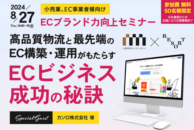 【8/27(火)】株式会社三越伊勢丹ビジネス・サポート×RESORT共催のECブランド力向上セミナー「ECビジネス成功の秘訣」開催のお知らせ