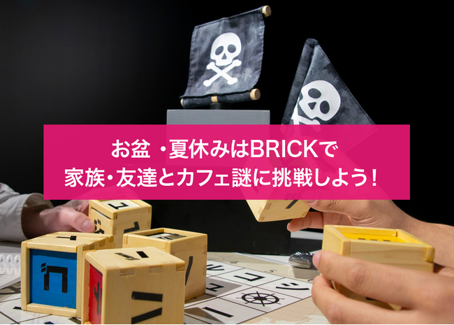 【札幌近郊・定山渓方面】お盆休みを満喫！家族・友達と挑戦する藻岩下BRICKのカフェ謎
