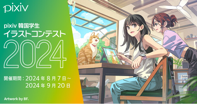 「pixiv韓国学生イラストコンテスト2024」が8月7日から開催決定！ピクシブが韓国の青江文化産業大学と連携し、青少年の創作活動を応援