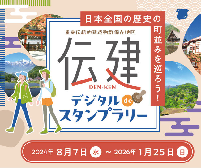 8/7スタート！日本全国の歴史の町並みを巡ろう！『伝建デジタルdeスタンプラリー』
