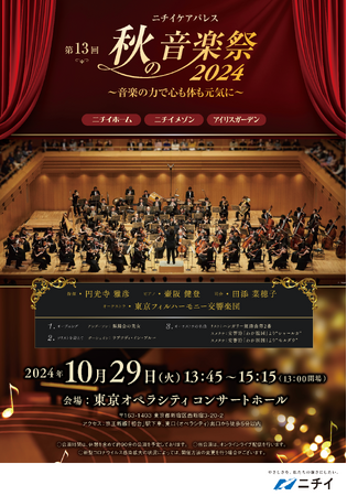 東京フィルコンサートに抽選で200名様を無料ご招待！【ニチイケアパレス 秋の音楽祭2024】