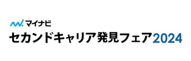 ミドルシニア・シニア世代を対象とした「マイナビセカンドキャリア発見フェア2024」を開催