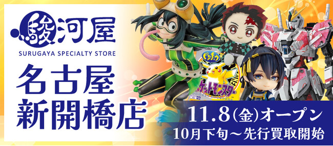 11月8日(金)「駿河屋 名古屋新開橋店」が三洋堂書店 新開橋店の3階にオープン！
