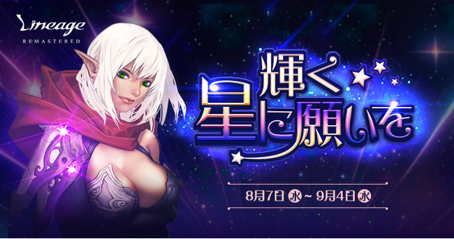 『リネージュ』「アインハザードの加護」がゲットできるイベント「輝く星に願いを」や同ワールドのキャラクターの経験値を合わせることができる「経験値合算」を開催！