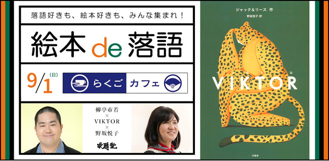 落語好きも、絵本好きも、みんな集まれ！「絵本 de 落語」柳亭市若×VIKTOR×野坂悦子
