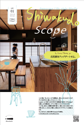 「Shiwakudo Scope」vol.1表紙 「Shiwakudo Scope」vol.1表紙