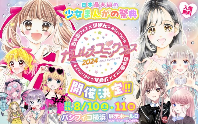 「ちゃおフェス×りぼん☆みらいフェスタ　ガールズコミックフェス2024」が8月10日(土)、11日(日)にパシフィコ横浜で開催！コピックがイベント内コーナーに出展協力！