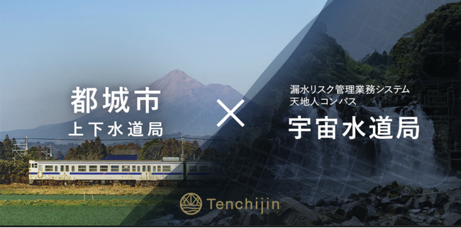 都城市が漏水リスク管理業務システム「天地人コンパス 宇宙水道局」を提供するJAXAベンチャー天地人と契約締結