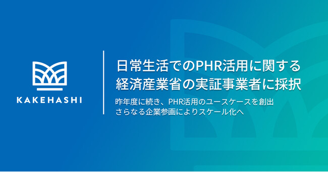 カケハシ、日常生活でのPHR活用に関する経済産業省の実証事業者に採択