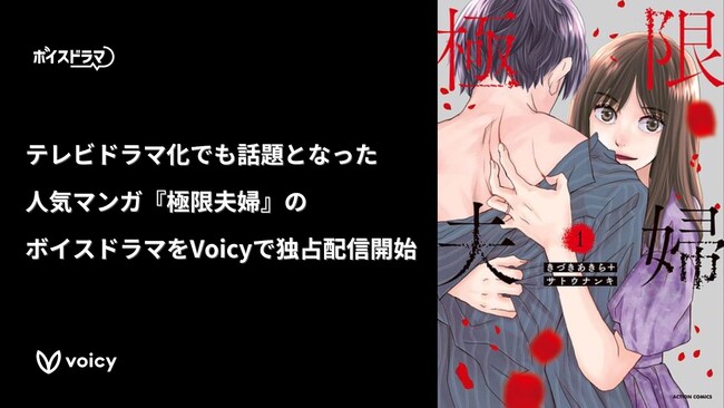 【新作】クズ夫にスカッと復讐！　実写ドラマ化でも話題となった双葉社の人気マンガ『極限夫婦』のボイスドラマが8月7日（水）よりVoicyで独占配信