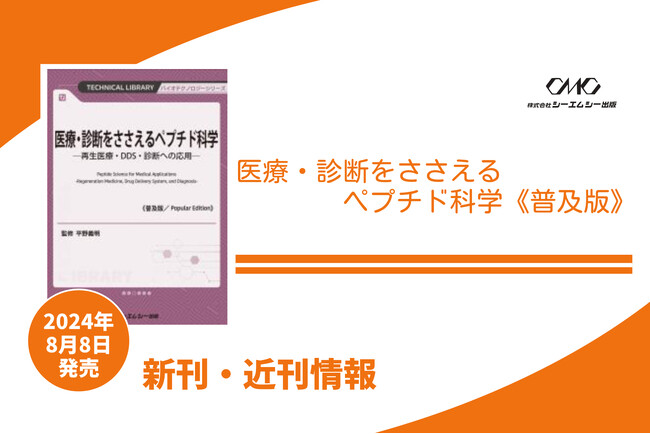ペプチドの合成法や設計指針、さらに生体適合性付与・再生治療・薬物送達・イメージング・診断デバイスへの応用を解説した1冊が普及版となって発売！