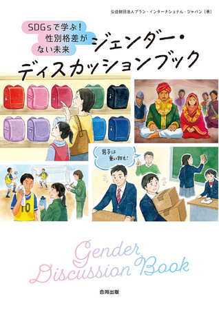 合同出版「ジェンダー・ディスカッションブック SDGsで学ぶ！性別格差がない未来」を出版～国際NGOプラン・インターナショナルが執筆・編集を担当