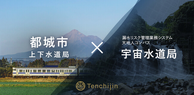 漏水リスク管理業務システム「天地人コンパス 宇宙水道局」を提供するJAXAベンチャー天地人が都城市上下水道局と契約