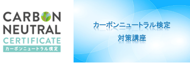 カーボンニュートラルを学べる試験対策講義動画をリリース！さらに、必要な知識をまるっと勉強できる学習教材の個別購入が可能に8月1日(木)より実装開始