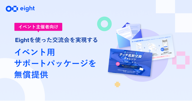 名刺アプリ「Eight」がイベント主催者を支援する「イベント用サポートパッケージ」を無償提供