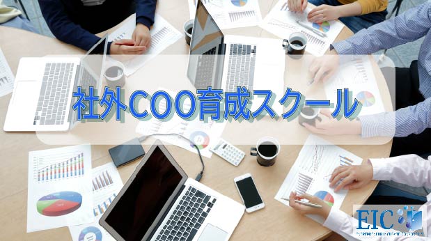 税理士、社労士など士業の皆様の報酬アップに！「社外COO育成スクール（士業版）開講