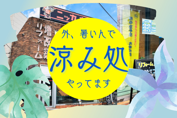 ニッカホーム関東32拠点一挙に開放！ショールームが夏季限定で【涼み処】に大変身！9月30日まで延長決定！