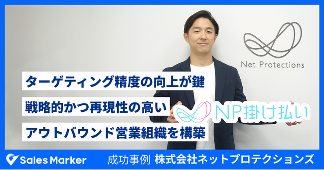 株式会社ネットプロテクションズ、インテントセールスSaaS『Sales Marker』を活用し戦略的かつ再現性の高いアウトバウンド営業組織を構築