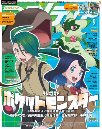 8月8日発売のアニメディア9月号、表紙はテレビアニメ「ポケットモンスター」。Wカバーは『刀剣乱舞 廻 -々伝 近し侍らうものら-』！