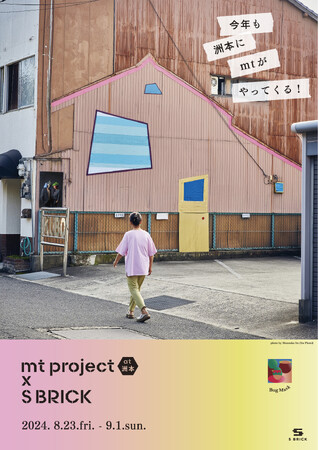 【8/23(Fri)-9/1(Sun)】ｍｔproject×SBRICK in洲本が今年も開催！