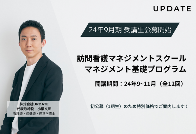 UPDATE訪問看護マネジメントスクール 一期生募集開始