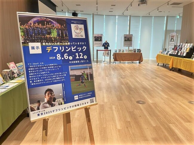 【東京都板橋区】～音のないスポーツを知っていますか？～区立中央図書館でデフリンピック関連展示を開催しています