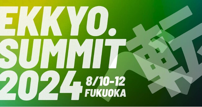 “Z世代/U30×産官学民プラットフォーム” 一般社団法人Re-Generation「EKKYO.SUMMIT2024 in糸島」を共催/“都市×地方”、”地方×地方”で考える、2060年の九州とは？