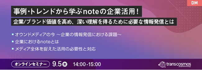 【トランスコスモスオンラインセミナー】事例・トレンドから学ぶnoteの企業活用！を9/5(木)に開催