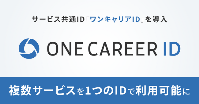 サービス共通ID「ワンキャリアID」を導入　8月7日（水）から、複数サービスを1つのIDで利用可能に