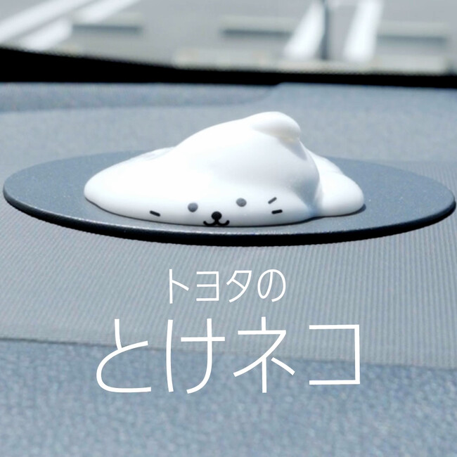 ＼ 夏場の車内熱中症の危険性について訴求するプロジェクト始動 ／コンセプトムービー『トヨタのとけネコ』8/7公開車内温度の上昇にあわせてネコが溶ける！？