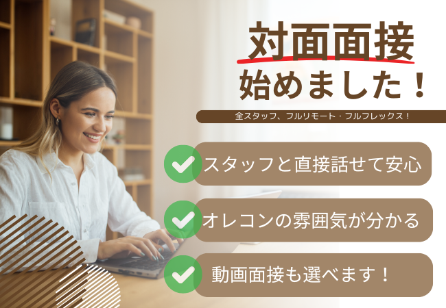 待望の対面面接をスタート！オレコンスタッフと目を見て話せる安心感を提供