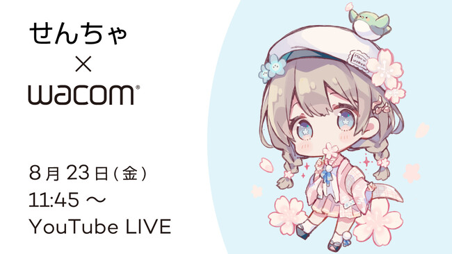【8月23日(金)11時45分～】ゆるかわイラストで人気のせんちゃ先生によるオンラインセミナーを開催