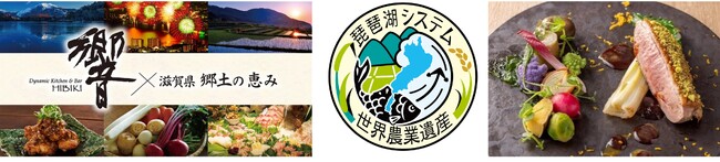 ～琵琶湖の湖魚や近江の野菜・畜産物等の滋賀の幸を首都圏で楽しむ～８月17日、都内レストランで一日限りのスペシャルイベント「SHIGA FINE FOOD DINING」開催