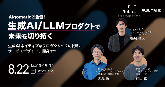 事業共創カンパニーのRelic、生成AI/LLMを活用した新規事業やプロダクト開発を支援するソリューション「AI Transformation Studio」を提供開始