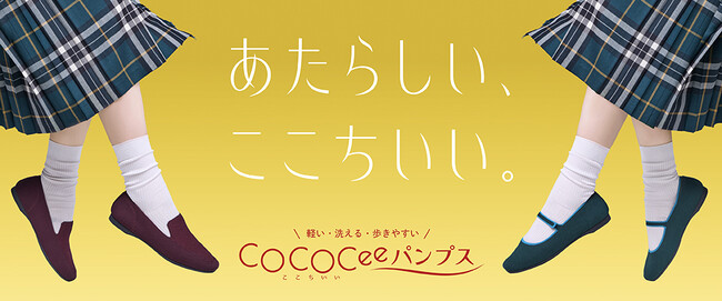 靴の専門店 ABC-MARTが提案する　まるで素足のような”ここちいい“履き心地を追求したマルチな機能性のパンプス　COCOCee (ここちぃ)パンプス 秋モデルが登場
